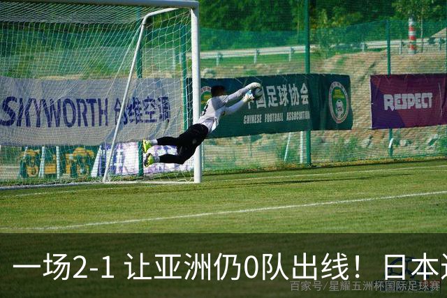 一场2-1 让亚洲仍0队出线！日本进退两难：放水不遇巴西 也要碰法国
