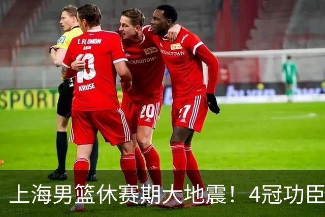 上海男篮休赛期大地震！4冠功臣体面告别，张镇麟锁定顶薪合同