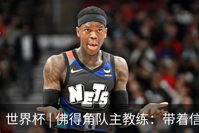 世界杯 | 佛得角队主教练：带着信念继续朝梦想前进