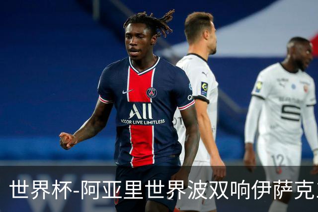 世界杯-阿亚里世界波双响伊萨克1射2传 瑞典5-1突尼斯