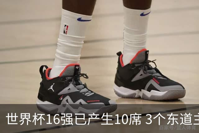 世界杯16强已产生10席 3个东道主全部晋级