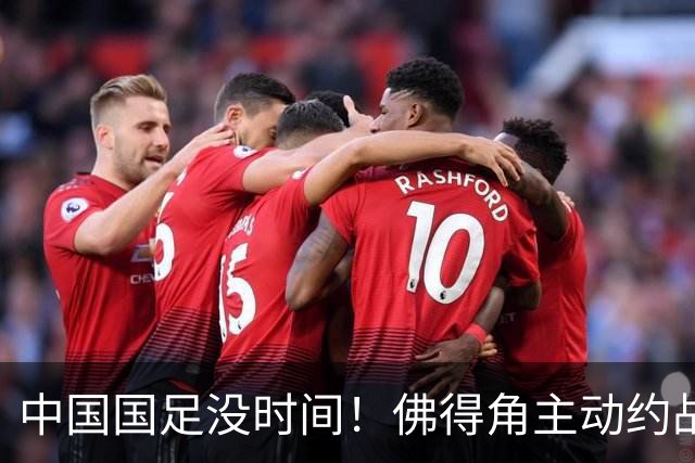 中国国足没时间！佛得角主动约战国足，被国足婉拒