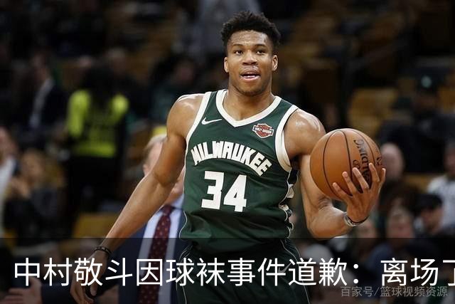 中村敬斗因球袜事件道歉：离场了大概两三分钟，给球队添了麻烦