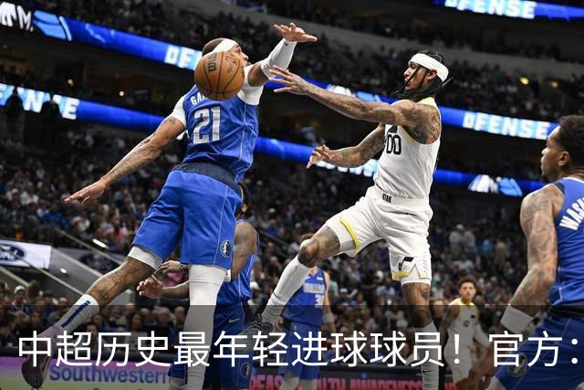 中超历史最年轻进球球员！官方：夏合扎提租借加盟中甲陕西联合