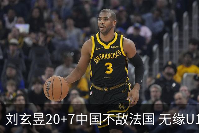 刘玄昱20+7中国不敌法国 无缘U17男篮世界杯8强