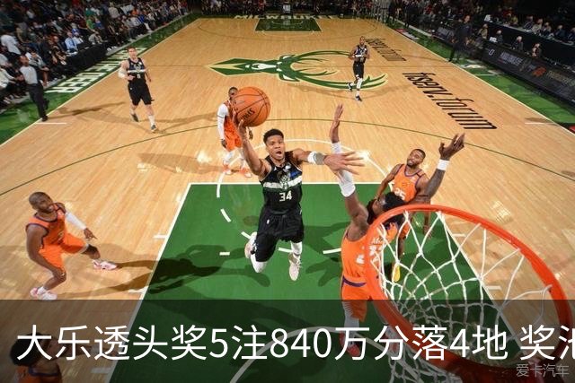 大乐透头奖5注840万分落4地 奖池余额7.56亿