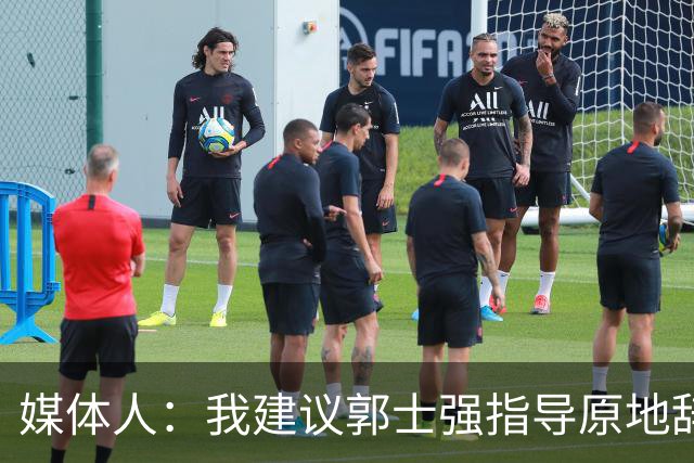 媒体人：我建议郭士强指导原地辞职 他的执教水平太有限了