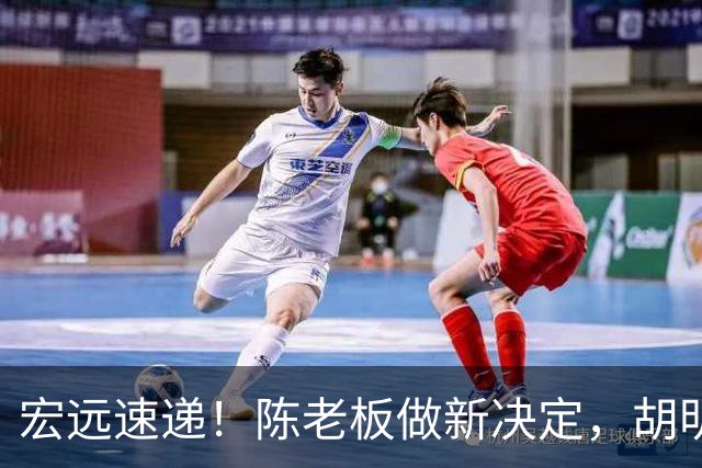 宏远速递！陈老板做新决定，胡明轩深夜发声，广东两小将入选U17国青