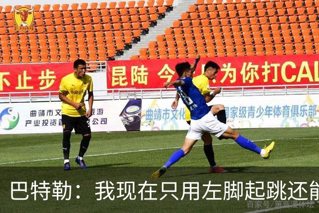 巴特勒：我现在只用左脚起跳还能扣篮 但没法落地时用右腿承重