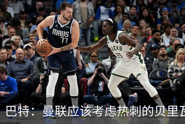 巴特：曼联应该考虑热刺的贝里瓦尔，M费或许更适合去热刺