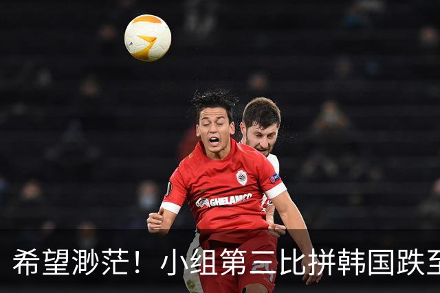 希望渺茫！小组第三比拼韩国跌至第8 想晋级需满足多个条件