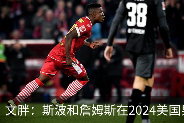 文胖：斯波和詹姆斯在2024美国男篮期间重新找回化学反应
