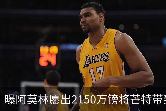 曝阿莫林愿出2150万镑将芒特带到米兰 曼联今夏无意出售