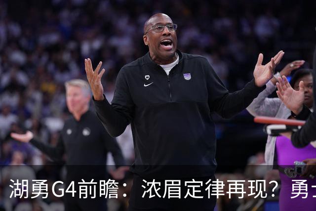 湖勇G4前瞻：浓眉定律再现？勇士将拒让赛点