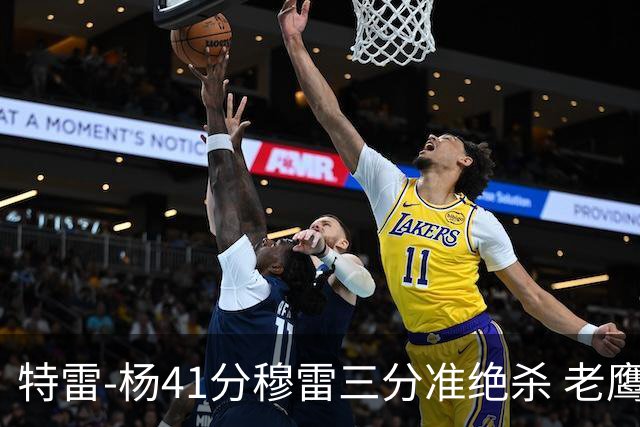 特雷-杨41分穆雷三分准绝杀 老鹰1分险胜魔术