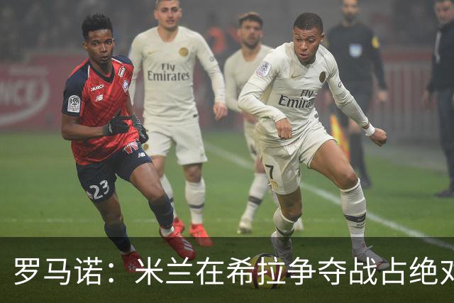 罗马诺：米兰在希拉争夺战占绝对上风，拉齐奥为球员标价3000万欧