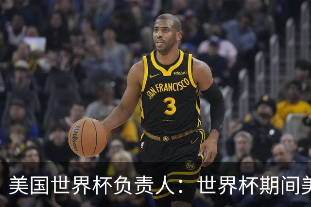 美国世界杯负责人：世界杯期间美国球场附近已发现一千多架无人机
