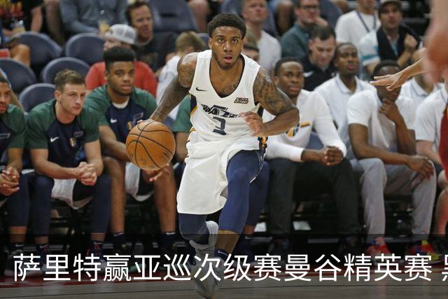 萨里特赢亚巡次级赛曼谷精英赛 黑纯一T2金子豪T4