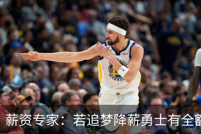 薪资专家：若追梦降薪勇士有全额中产 可巴特勒+首轮引援招募LBJ