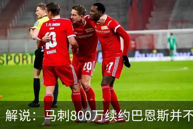 解说：马刺800万续约巴恩斯并不贵 后者在常规赛还是很好用的轮换