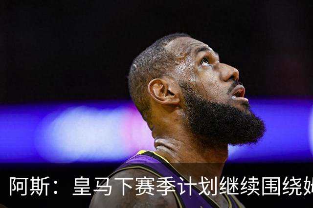 阿斯：皇马下赛季计划继续围绕姆巴佩打造球队，最大化发挥他能力