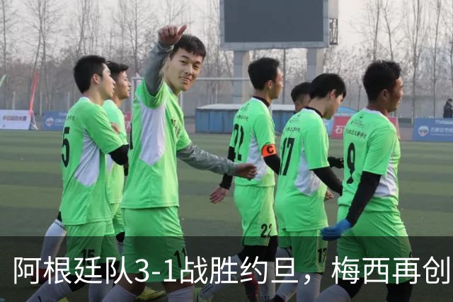 阿根廷队3-1战胜约旦，梅西再创历史，约旦队超越国足