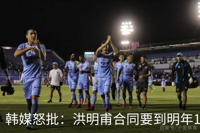 韩媒怒批：洪明甫合同要到明年1月亚洲杯 他该被立即解职！