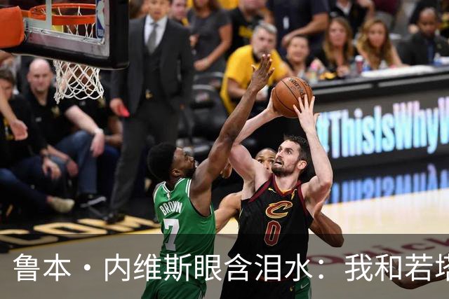 鲁本·内维斯眼含泪水：我和若塔有个群聊，现在我仍在给他发消息