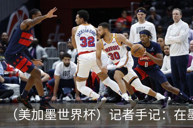（美加墨世界杯）记者手记：在墨西哥城，足球是一场庆典