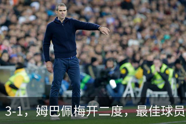 3-1，姆巴佩梅开二度，最佳球员却不是他，法国男足是最大夺冠热门