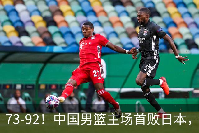 73-92！中国男篮主场首败日本，郭士强和教练组这4刀不动就真没救了