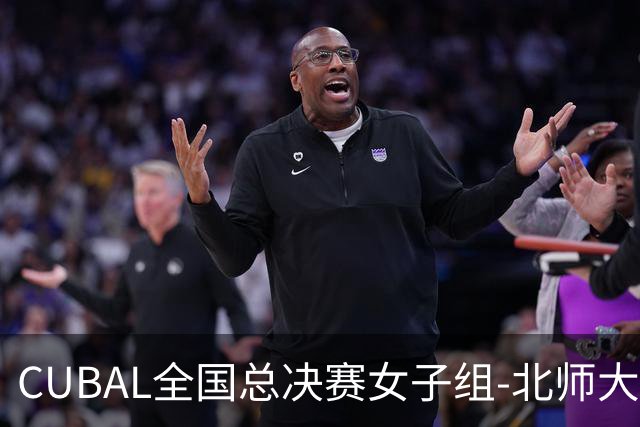 CUBAL全国总决赛女子组-北师大力克北大 李青阳15+7 张梓涵13分