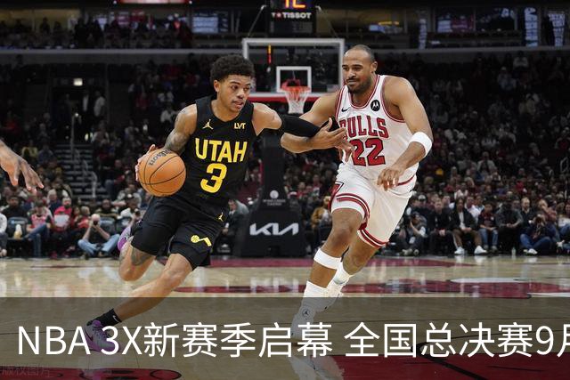 NBA 3X新赛季启幕 全国总决赛9月在深圳举行