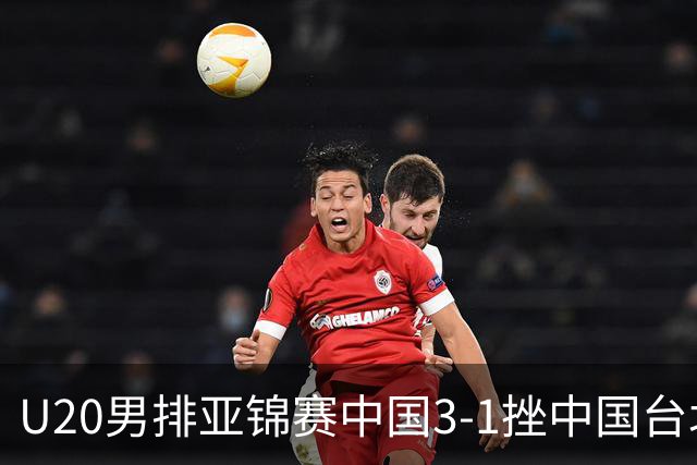 U20男排亚锦赛中国3-1挫中国台北 小组第二进8强
